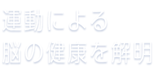 運動による脳の健康を解明