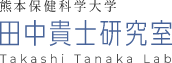 熊本保健大学 田中貴士研究室