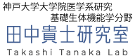 神戸大学大学院医学系研究科 基礎生体機能学分野 田中貴士研究室